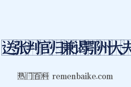 送张判官归兼谒鄂州大夫是什么意思的图片